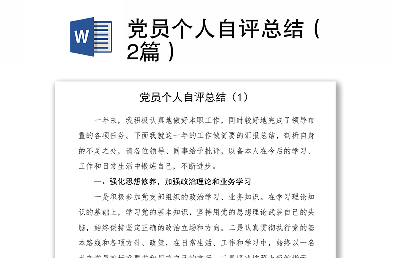 2021黨員個人自評總結(jié)（2篇）