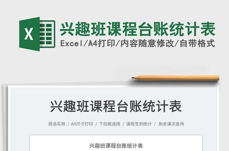 2023興趣班課程臺賬統計表免費下載