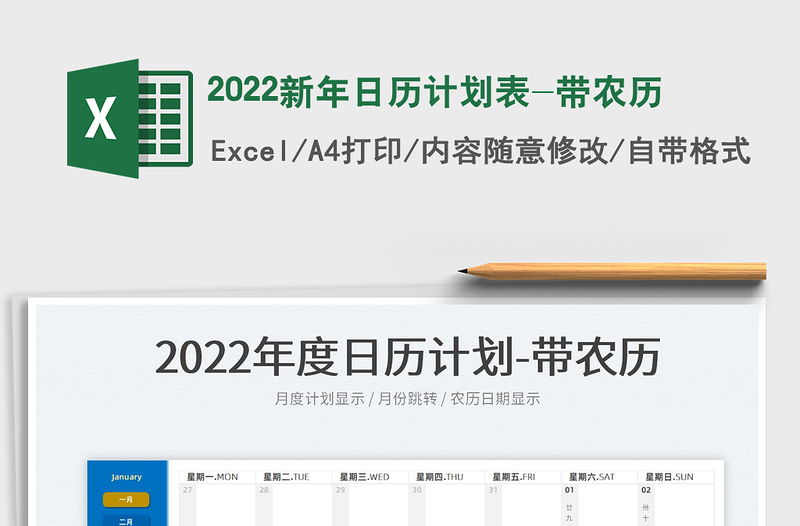 2022新年日歷計劃表-帶農(nóng)歷