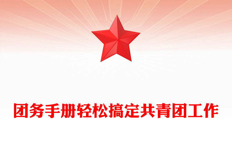 團(tuán)務(wù)手冊(cè)輕松搞定共青團(tuán)工作