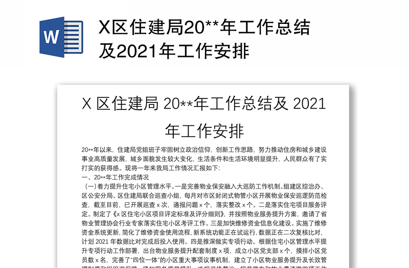 X区住建局20**年工作总结及2021年工作安排