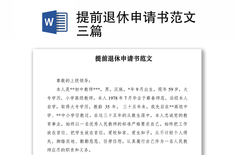 2021提前退休申請書范文三篇