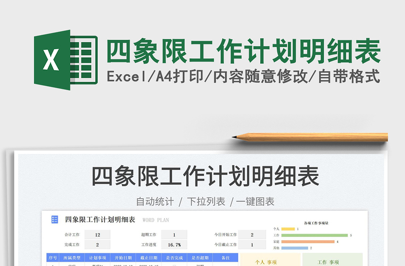 四象限工作计划明细表免费下载
