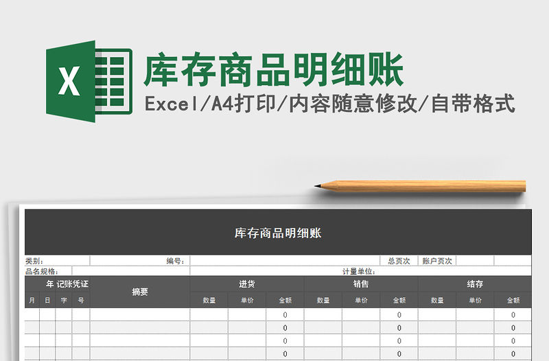 2021年庫(kù)存商品明細(xì)賬