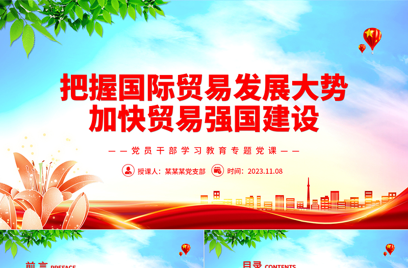 創(chuàng)新服務(wù)貿(mào)易發(fā)展機(jī)制加快貿(mào)易強(qiáng)國(guó)建設(shè)PPT大氣精美風(fēng)黨員干部學(xué)習(xí)教育專(zhuān)題黨課課件模板