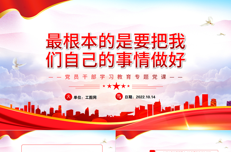 2022最根本的是要把我们自己的事情做好PPT党建风党员干部学习教育专题党课党建课件