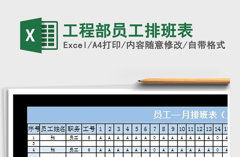 2021年工程部员工排班表