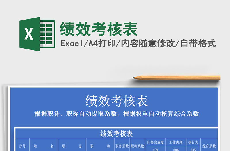 2022績效考核表免費下載