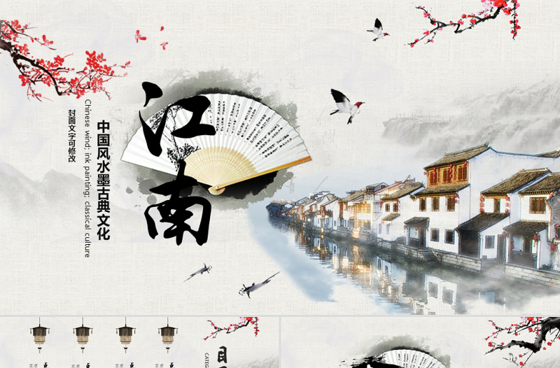 原創(chuàng)中國風水墨江南水鄉(xiāng)古色古香古建筑PPT-版權可商用