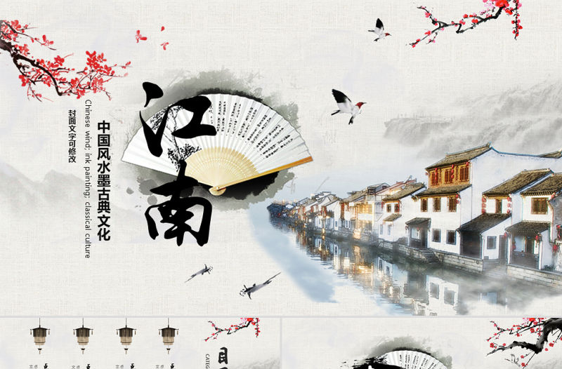 原創中國風水墨江南水鄉古色古香古建筑PPT-版權可商用