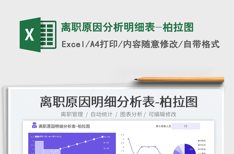 离职原因分析明细表-柏拉图