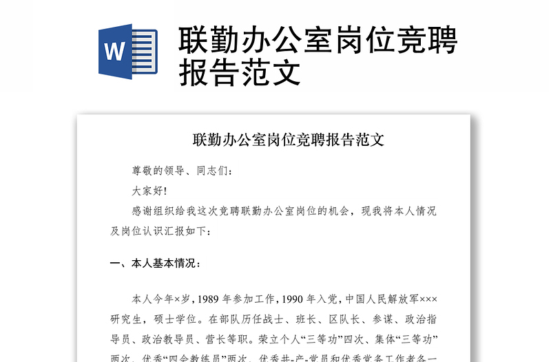 2021聯(lián)勤辦公室崗位競聘報告范文