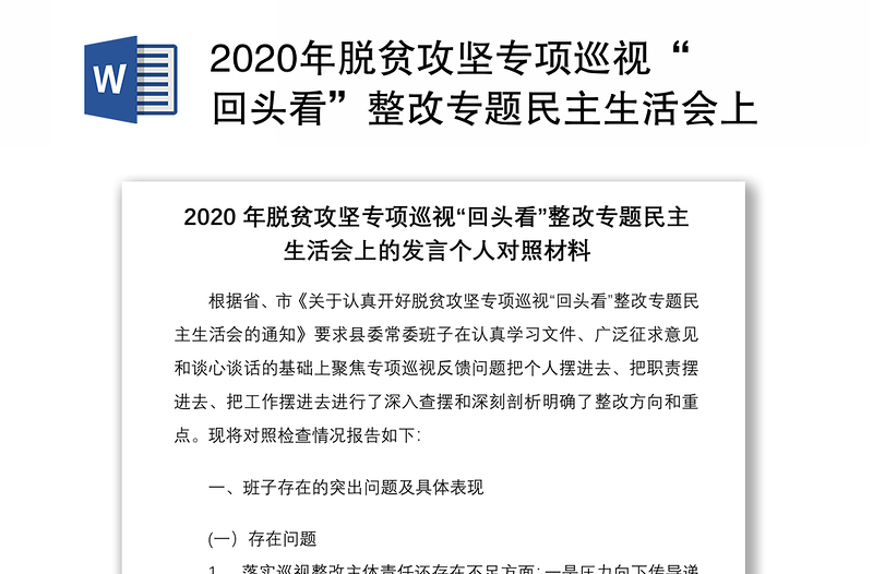 2020年脫貧攻堅專項巡視“回頭看”整改專題民主生活會上的發(fā)言個人對照材料