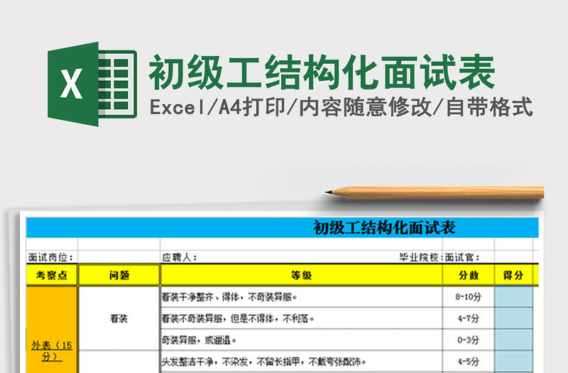 2021年初級工結構化面試表
