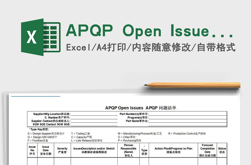 2021APQP Open Issues 問題清單免費(fèi)下載