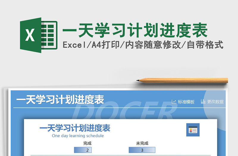 2021年一天學習計劃進度表