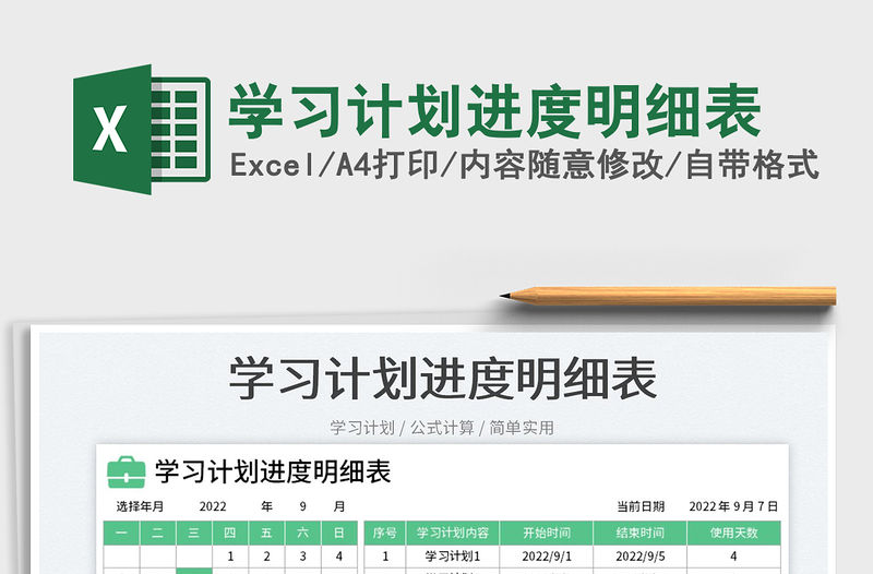 學習計劃進度明細表