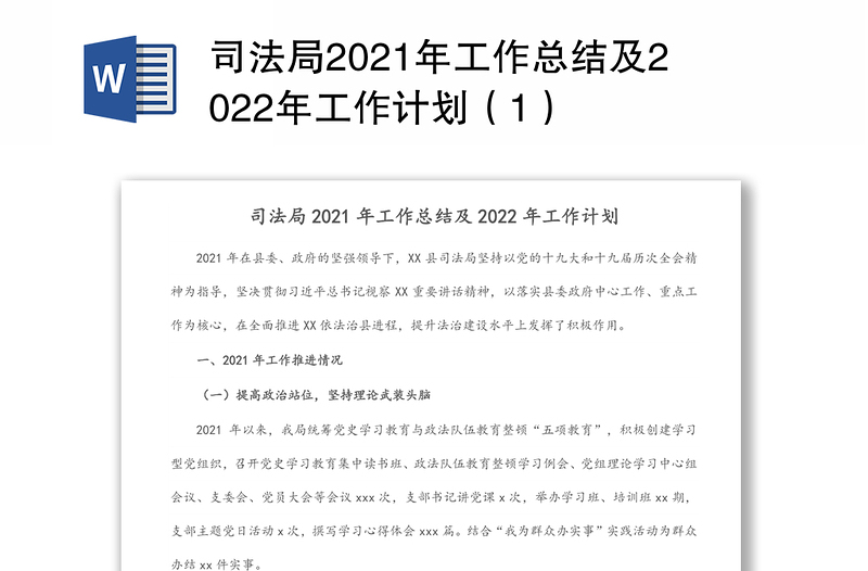 司法局2021年工作总结及2022年工作计划（1）