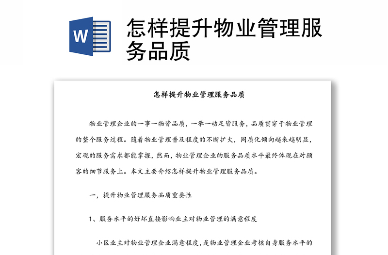 怎樣提升物業(yè)管理服務(wù)品質(zhì)