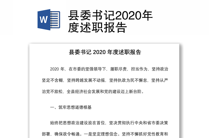 县委书记2020年度述职报告