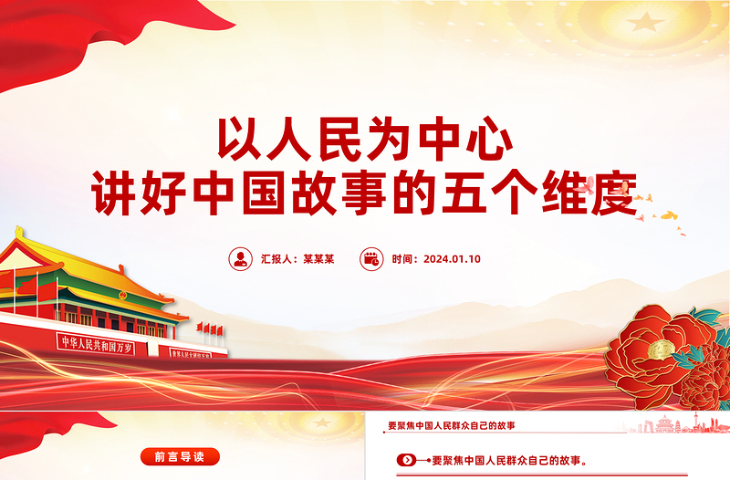 以人民為中心講好中國(guó)故事的五個(gè)維度黨課PPT課件