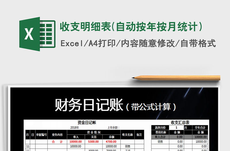 2021年收支明細表(自動按年按月統計）