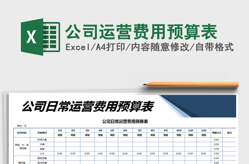 2021年公司運營費用預(yù)算表