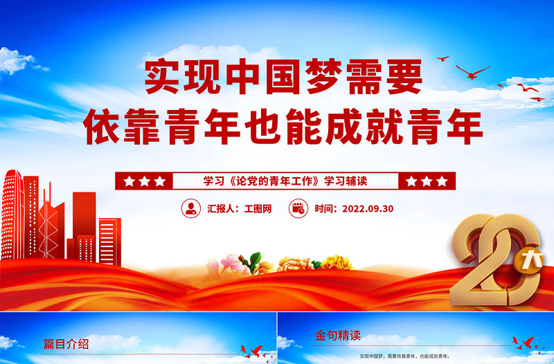 2022《實現(xiàn)中國夢需要依靠青年也能成就青年》簡約黨政風學習《論黨的青年工作》學習輔讀系列專題黨課黨建課件