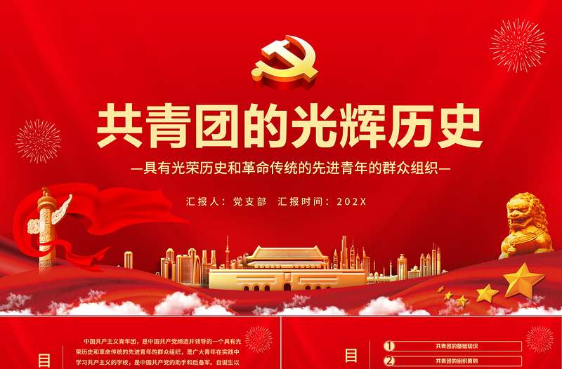 共青團(tuán)的光輝歷史PPT紅色時(shí)尚五四青年節(jié)共青團(tuán)基礎(chǔ)知識(shí)歷史事件團(tuán)史學(xué)習(xí)課件