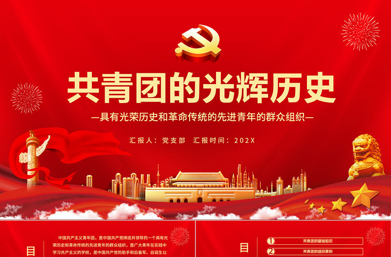 共青團(tuán)的光輝歷史PPT紅色時(shí)尚五四青年節(jié)共青團(tuán)基礎(chǔ)知識(shí)歷史事件團(tuán)史學(xué)習(xí)課件