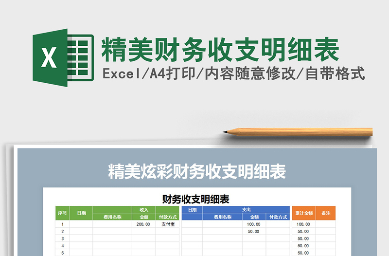 2021年精美財務(wù)收支明細(xì)表免費下載