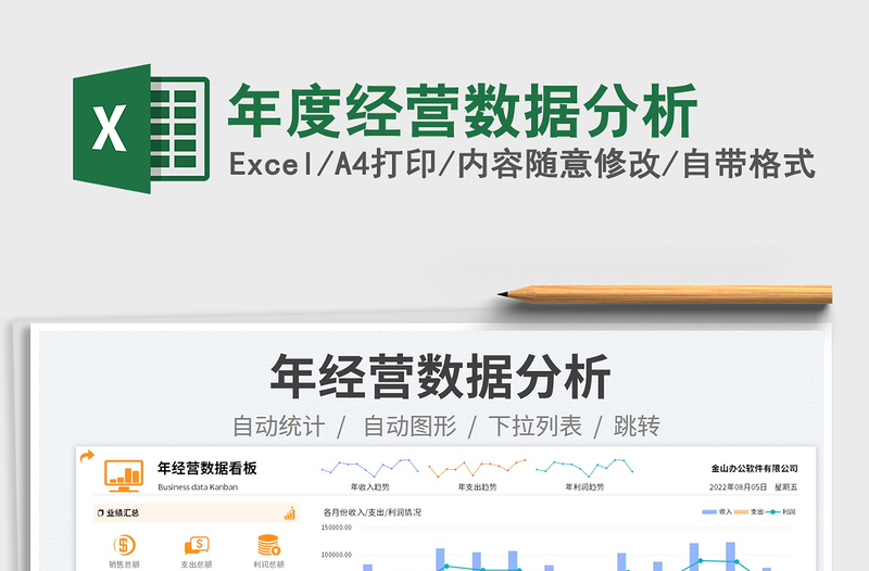 2022年度經(jīng)營數(shù)據(jù)分析 免費下載