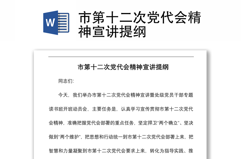 市第十二次黨代會(huì)精神宣講提綱
