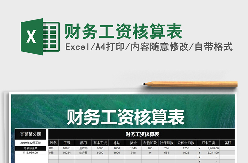 2021年財(cái)務(wù)工資核算表