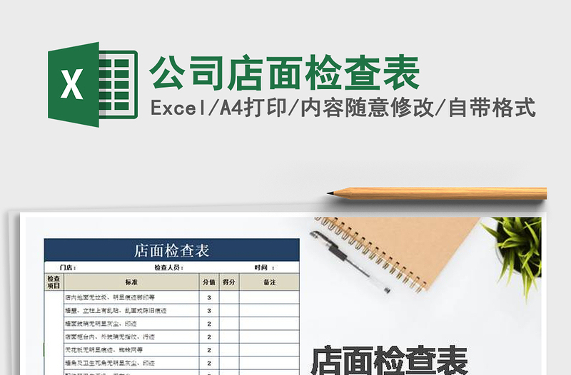2021年公司店面檢查表