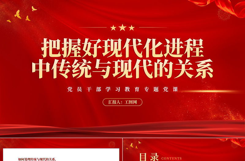 2023把握好現代化進程中傳統與現代的關系PPT大氣精美風黨員干部學習教育專題黨課課件