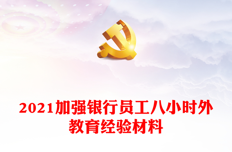 2021加強(qiáng)銀行員工八小時(shí)外教育經(jīng)驗(yàn)材料