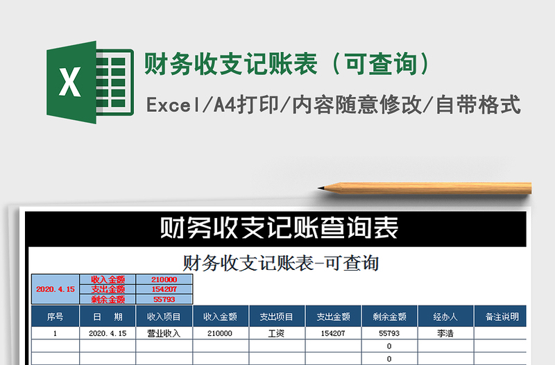 2021年财务收支记账表（可查询）