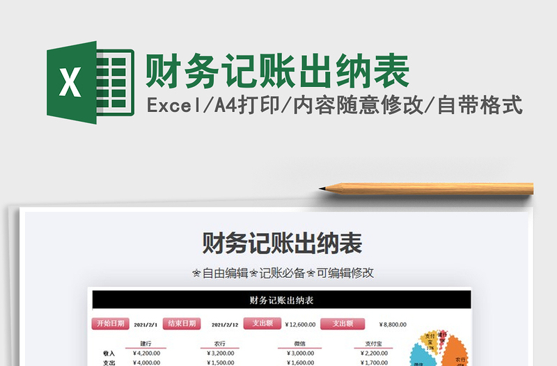 2021年財務(wù)記賬出納表