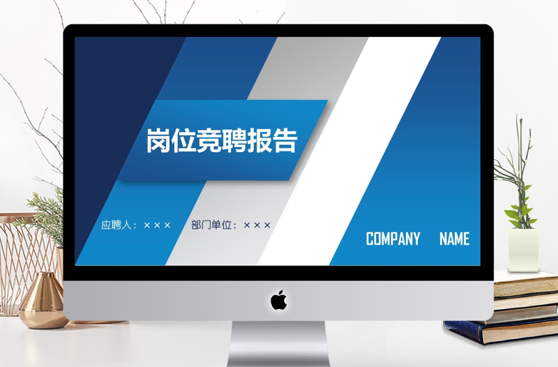 個人公司崗位求職應(yīng)聘競聘動態(tài)PPT