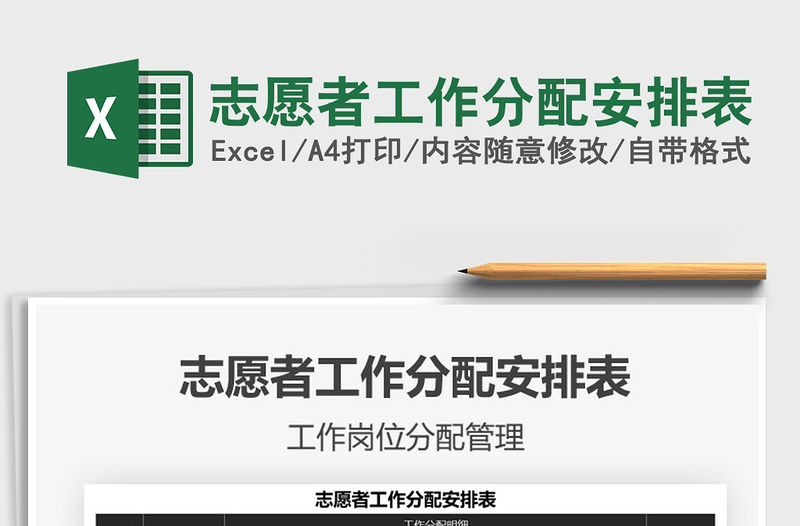 2022志愿者工作分配安排表免費下載