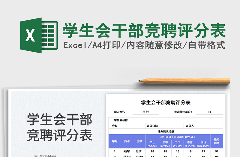 學(xué)生會(huì)干部競(jìng)聘評(píng)分表