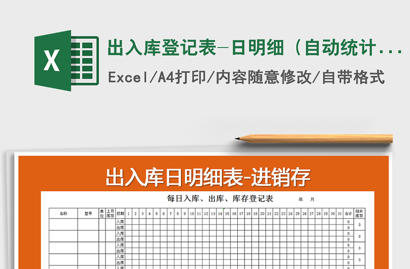 2021年出入庫登記表-日明細(自動統(tǒng)計)