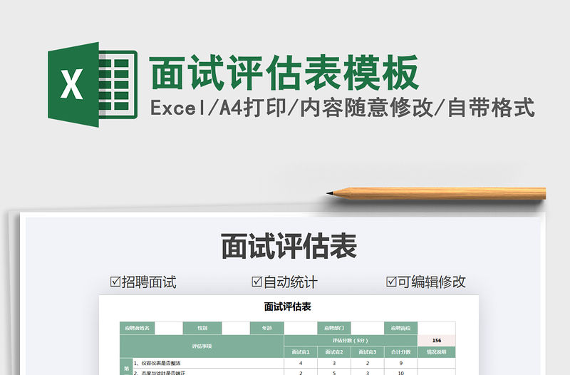 2021年面試評估表模板