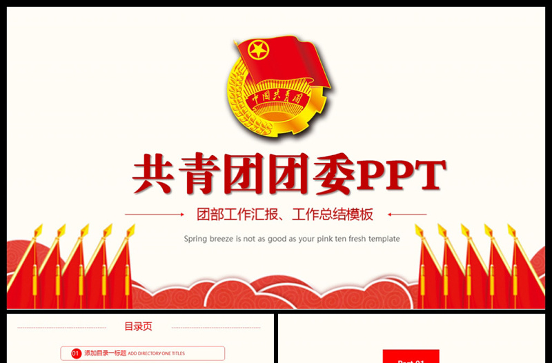 共青團(tuán)團(tuán)委團(tuán)組織團(tuán)支部團(tuán)委PPT模板