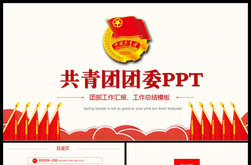 共青團團委團組織團支部團委PPT模板