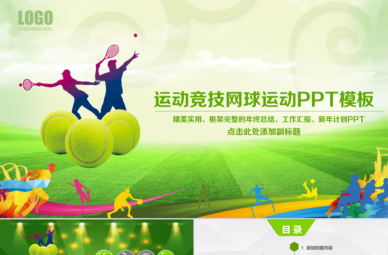 原創(chuàng)網(wǎng)球運動體育休閑競技比賽幻燈片PPT-版權可商用