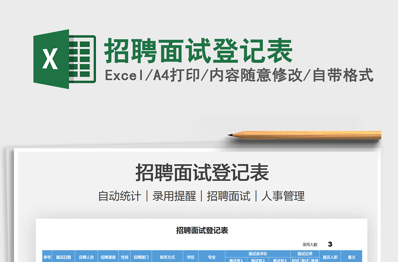 2021招聘面試登記表免費(fèi)下載