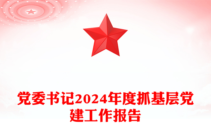 黨委書記2024年度抓基層黨建工作報告PPT模板下載(講稿)