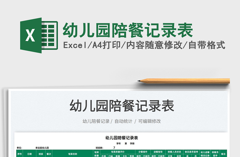 2022幼兒園陪餐記錄表免費下載